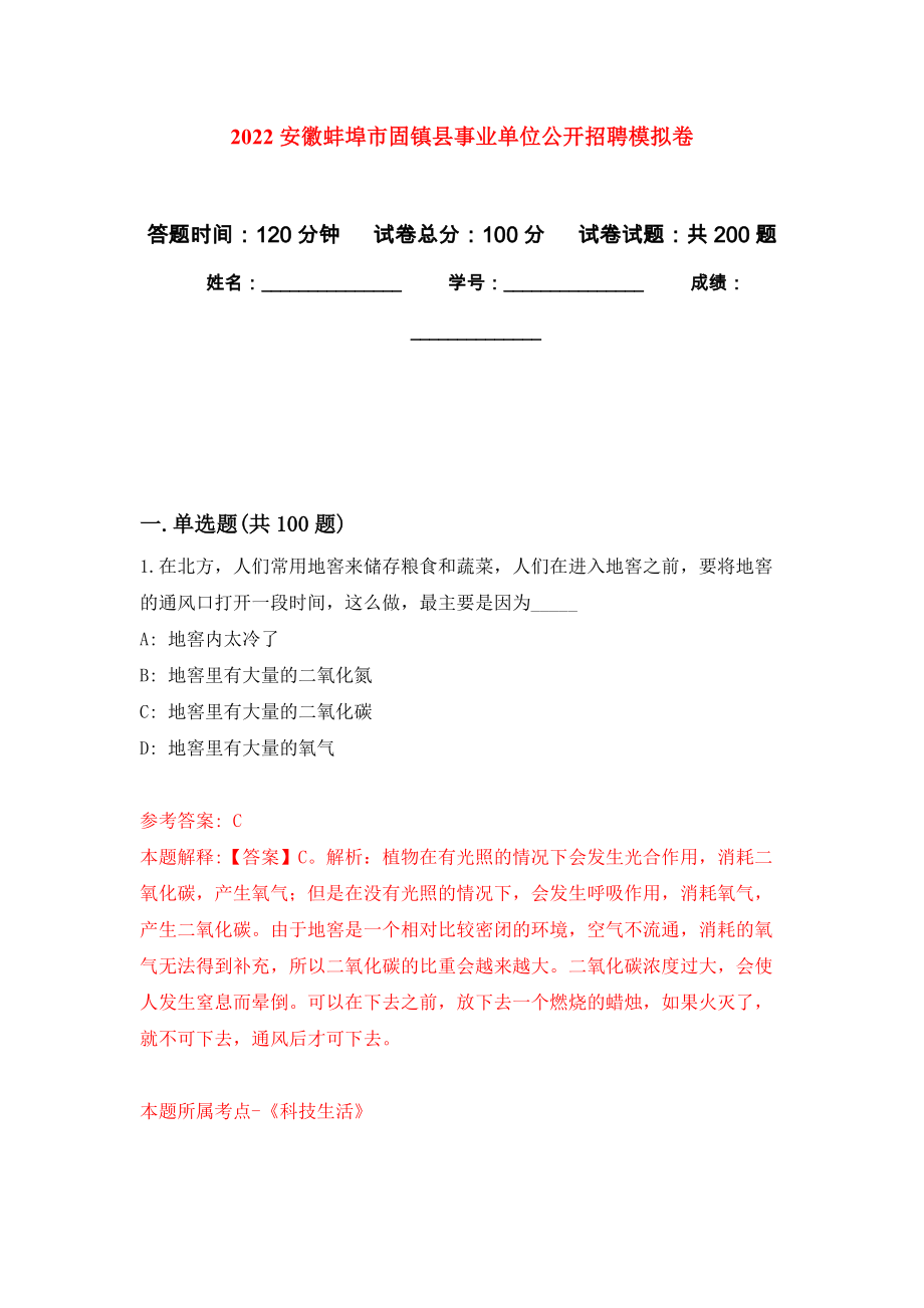 2022安徽蚌埠市固镇县事业单位公开招聘强化训练卷（第4次）_第1页