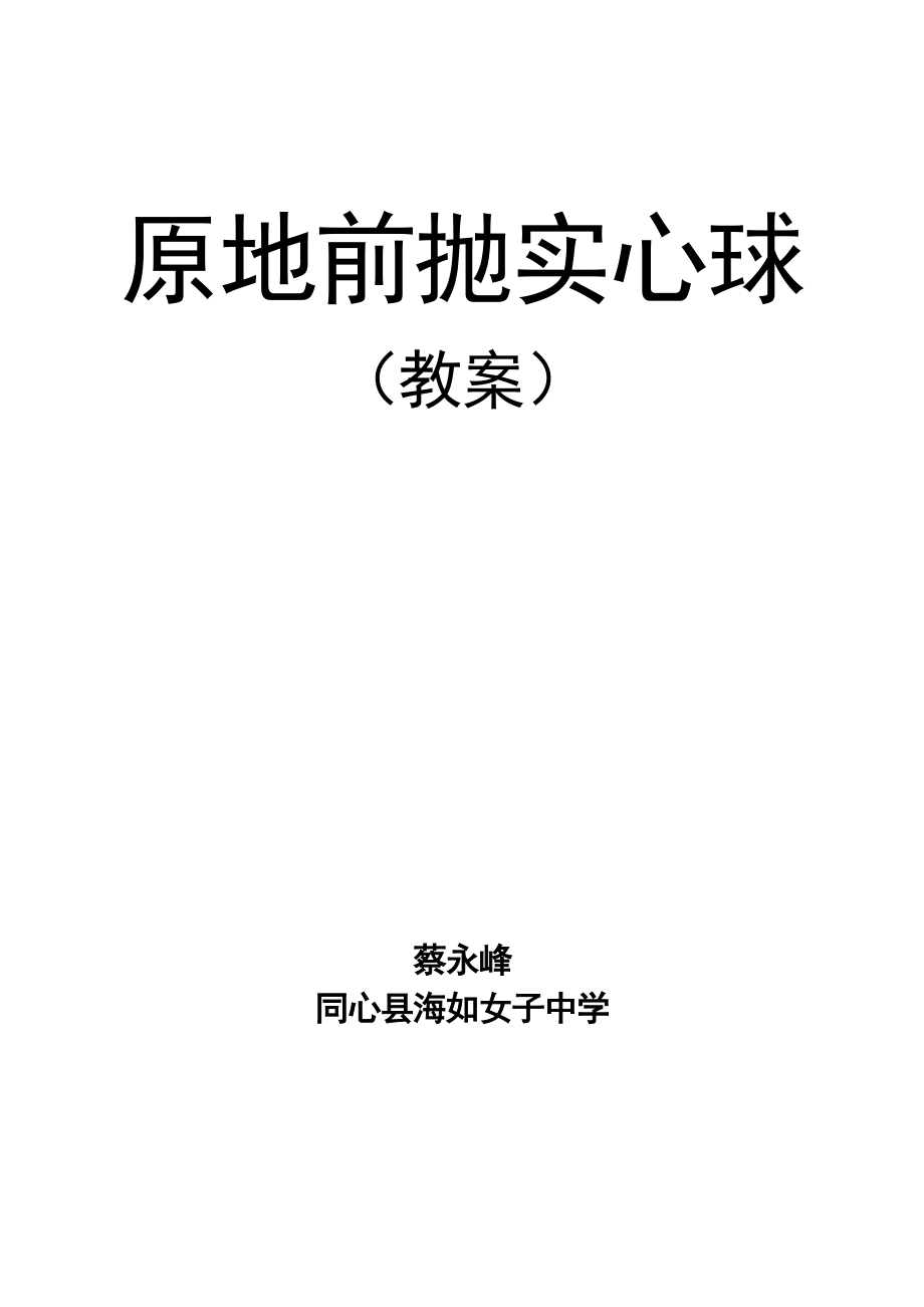 双手前抛实心球公开课教案_第1页