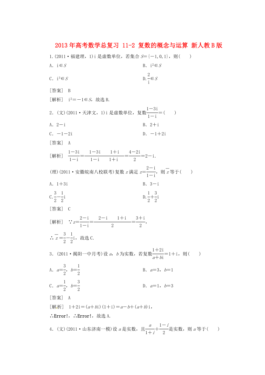 2013年高考數(shù)學總復習 11-2 復數(shù)的概念與運算 新人教B版_第1頁