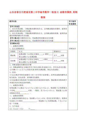 山東省泰安市肥城市第三中學(xué)高考數(shù)學(xué)一輪復(fù)習(xí) 函數(shù)奇偶性 周期教案