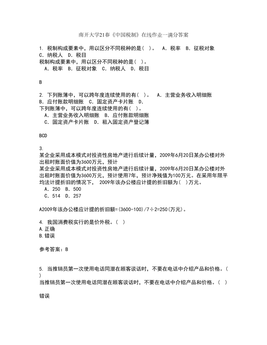 南开大学21春《中国税制》在线作业一满分答案3_第1页