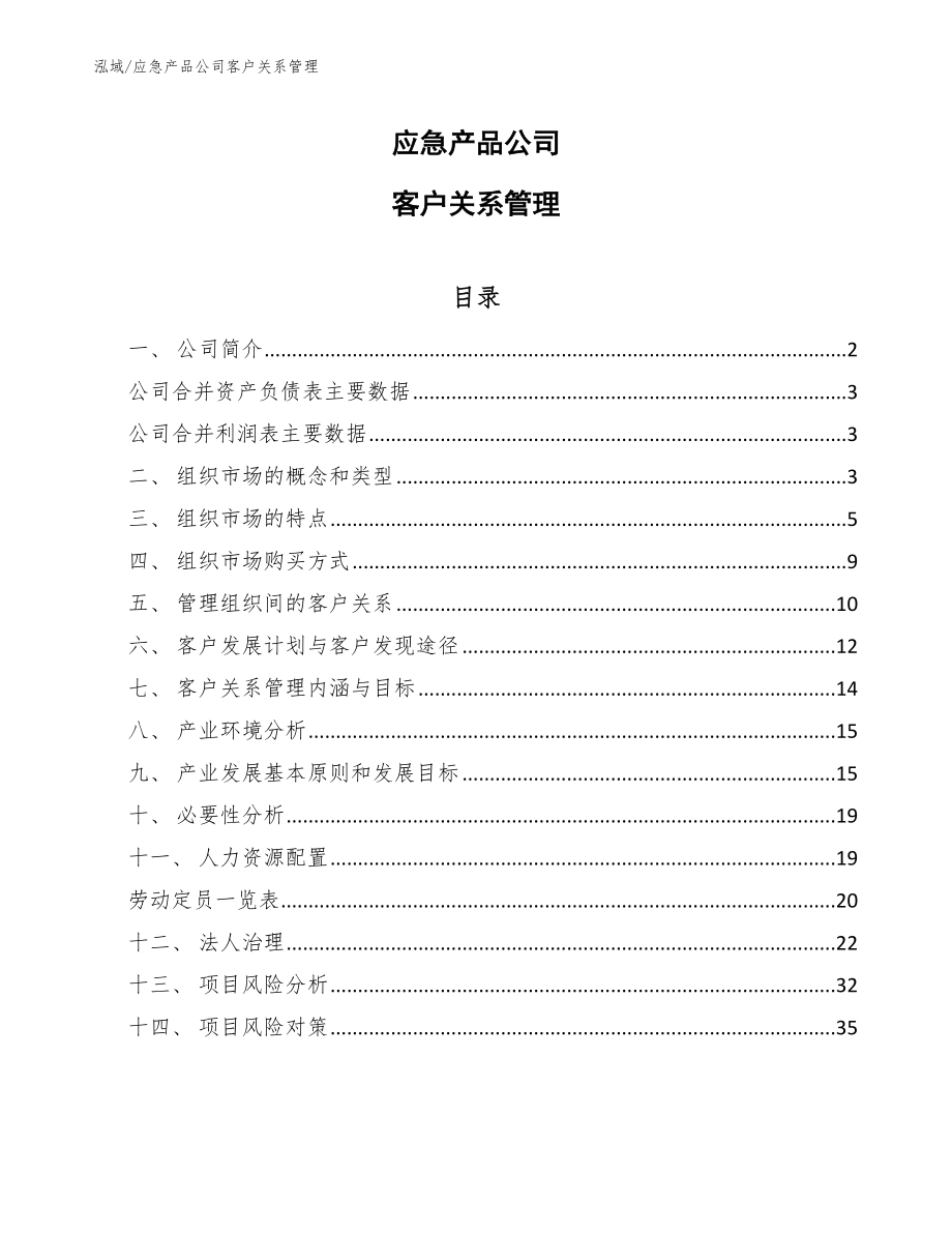 应急产品公司客户关系管理_第1页