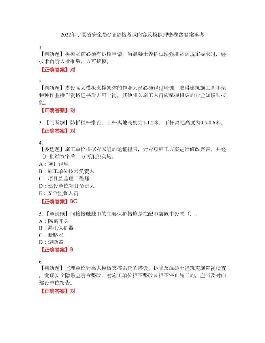 2022年宁夏省安全员C证资格考试内容及模拟押密卷含答案参考55_第1页