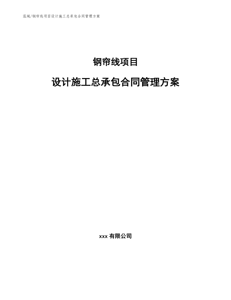 钢帘线项目设计施工总承包合同管理方案【参考】_第1页