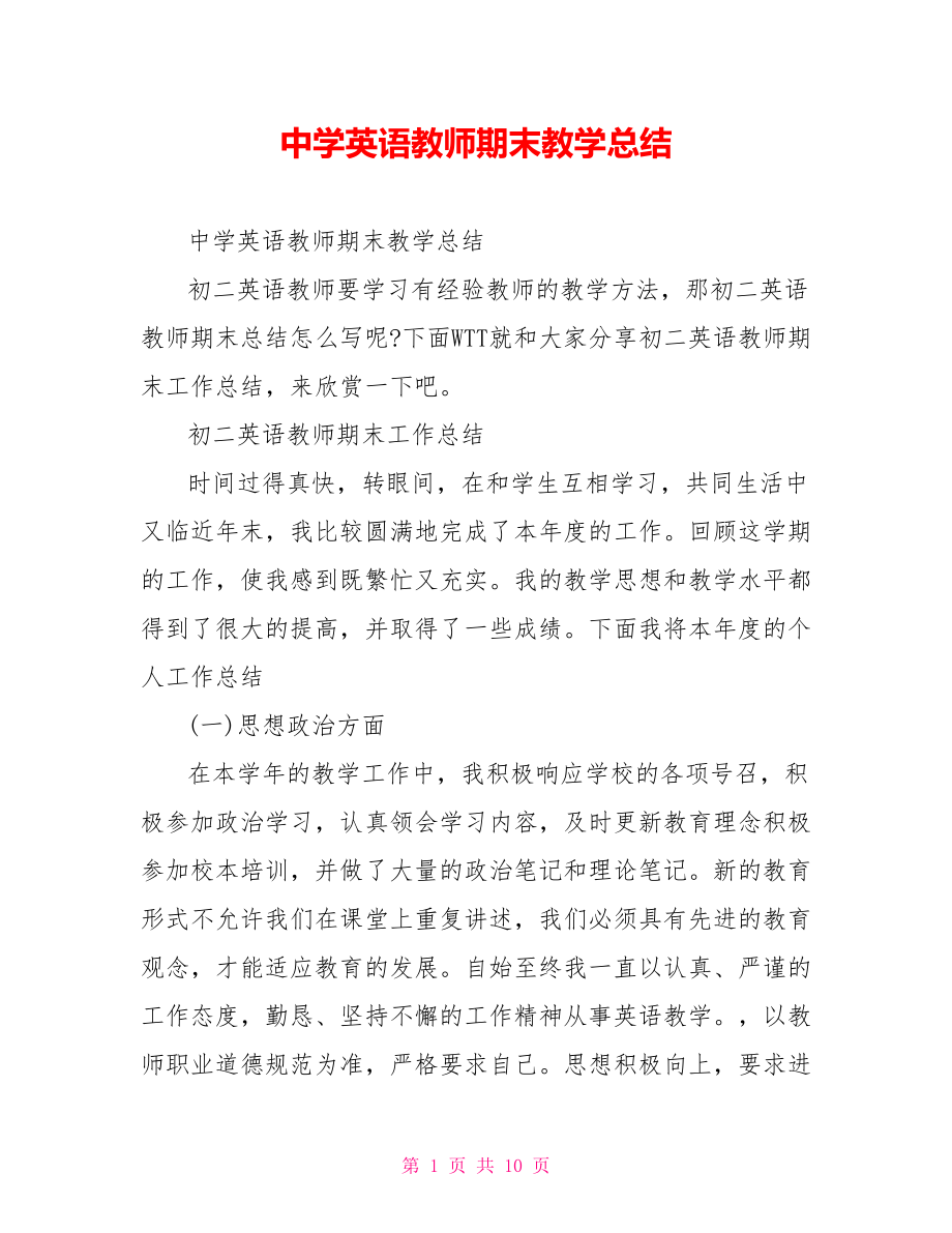 中学英语教师期末教学总结_第1页