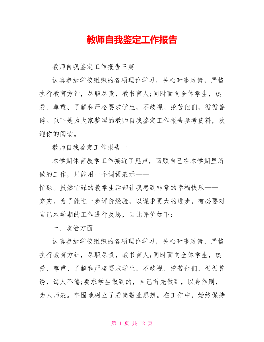 教师自我鉴定工作报告_第1页