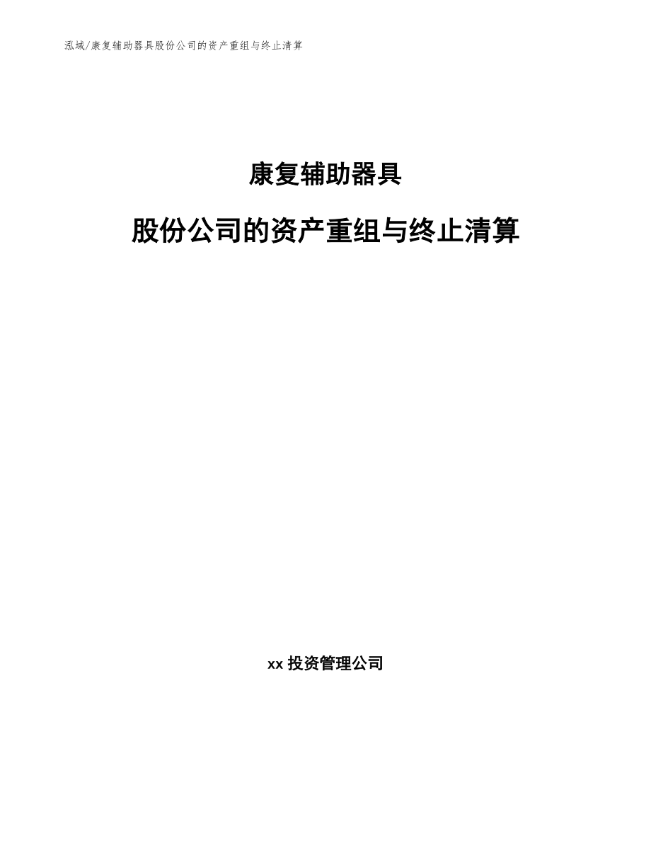 康复辅助器具股份公司的资产重组与终止清算（范文）_第1页