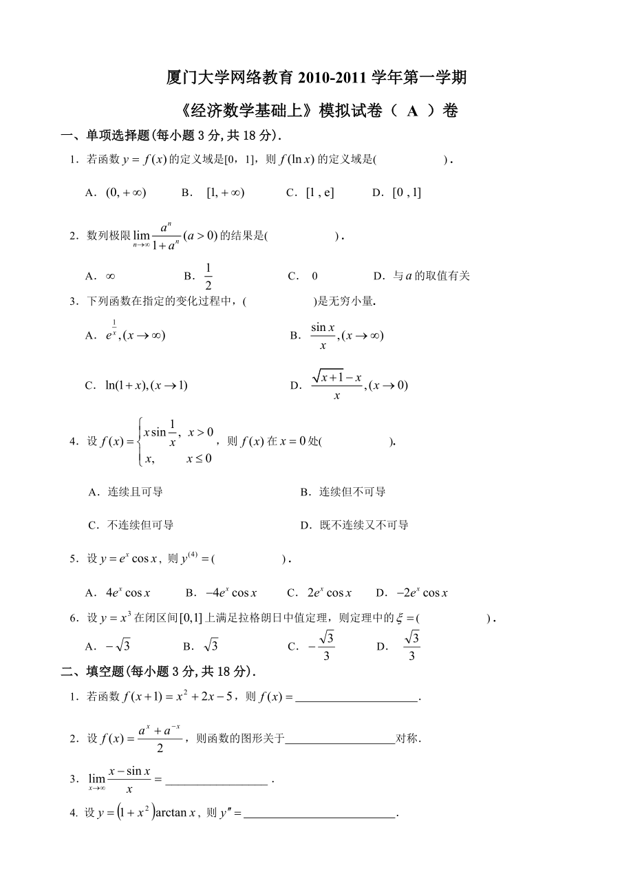 2010秋《經濟數(shù)學基礎上》模擬試卷_第1頁