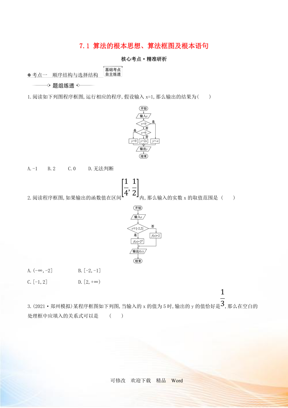 2021版高考數(shù)學(xué)一輪復(fù)習(xí) 第七章 算法、復(fù)數(shù)、推理與證明 7.1 算法的基本思想、算法框圖及基本語句練習(xí) 理 北師大版_第1頁