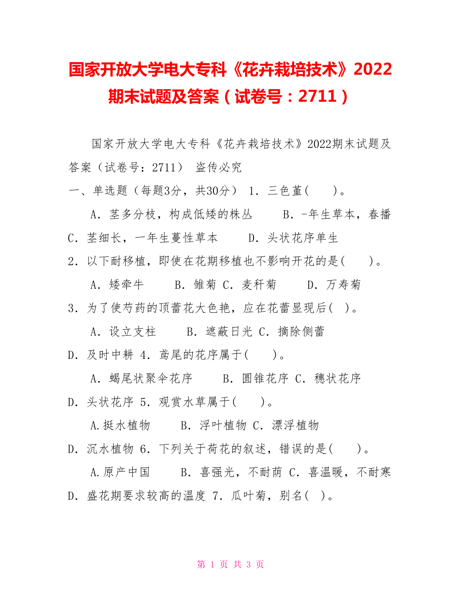 國家開放大學(xué)電大?？啤痘ɑ茉耘嗉夹g(shù)》2022期末試題及答案（試卷號：2711）_第1頁