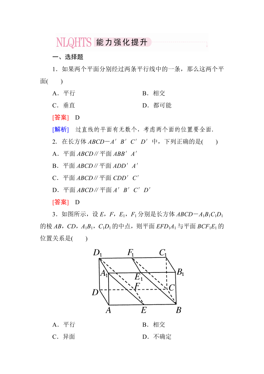 2014《》高一數(shù)學（人教A版）必修2能力強化提升：2-2-2 平面與平面平行的判定_第1頁