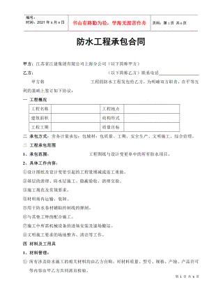 [合同樣本]《某建筑公司各工種分包合同匯編》-防水分包合同（修）(DOC 6頁(yè))