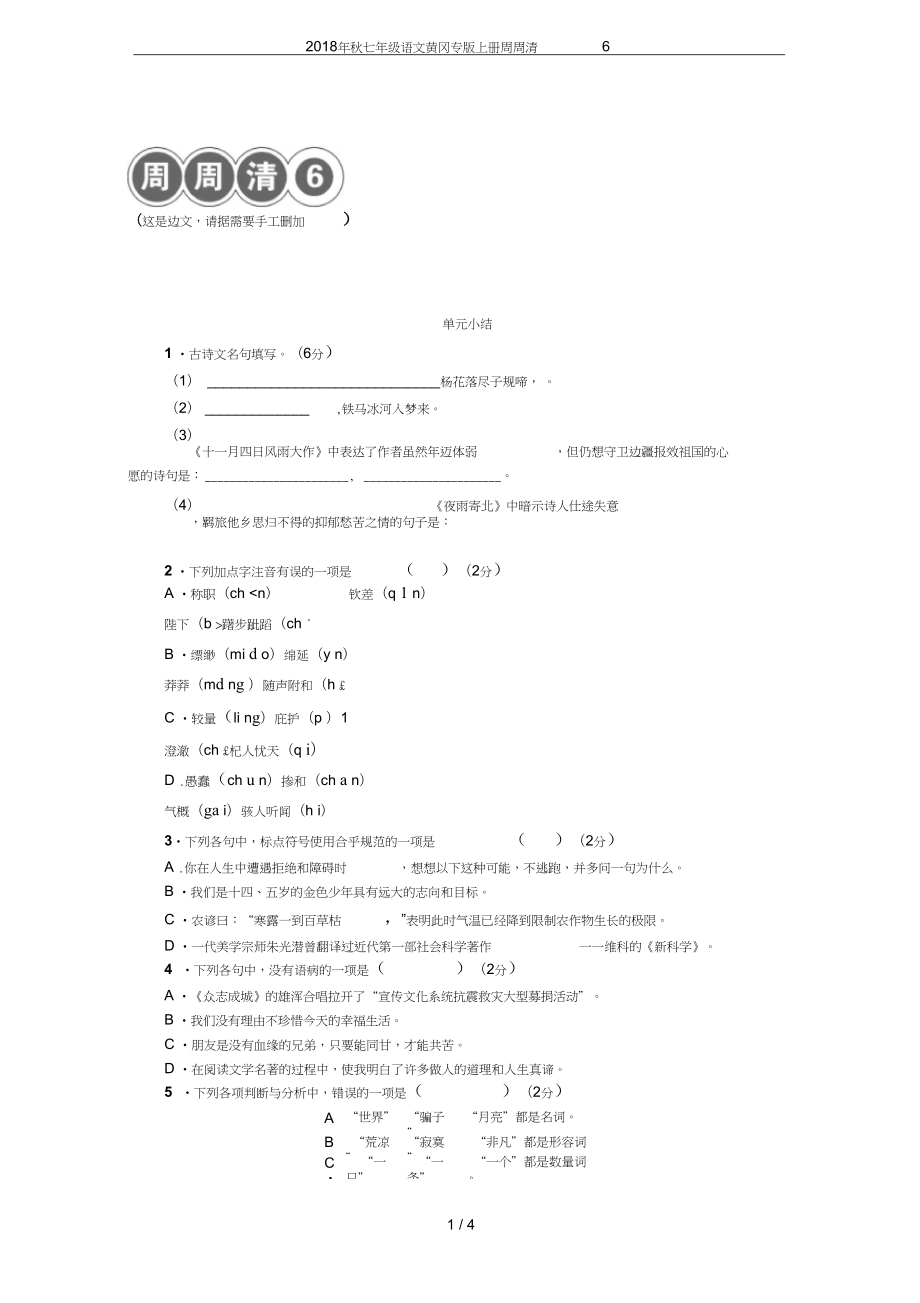 七年级语文黄冈专版上册周周清6_第1页