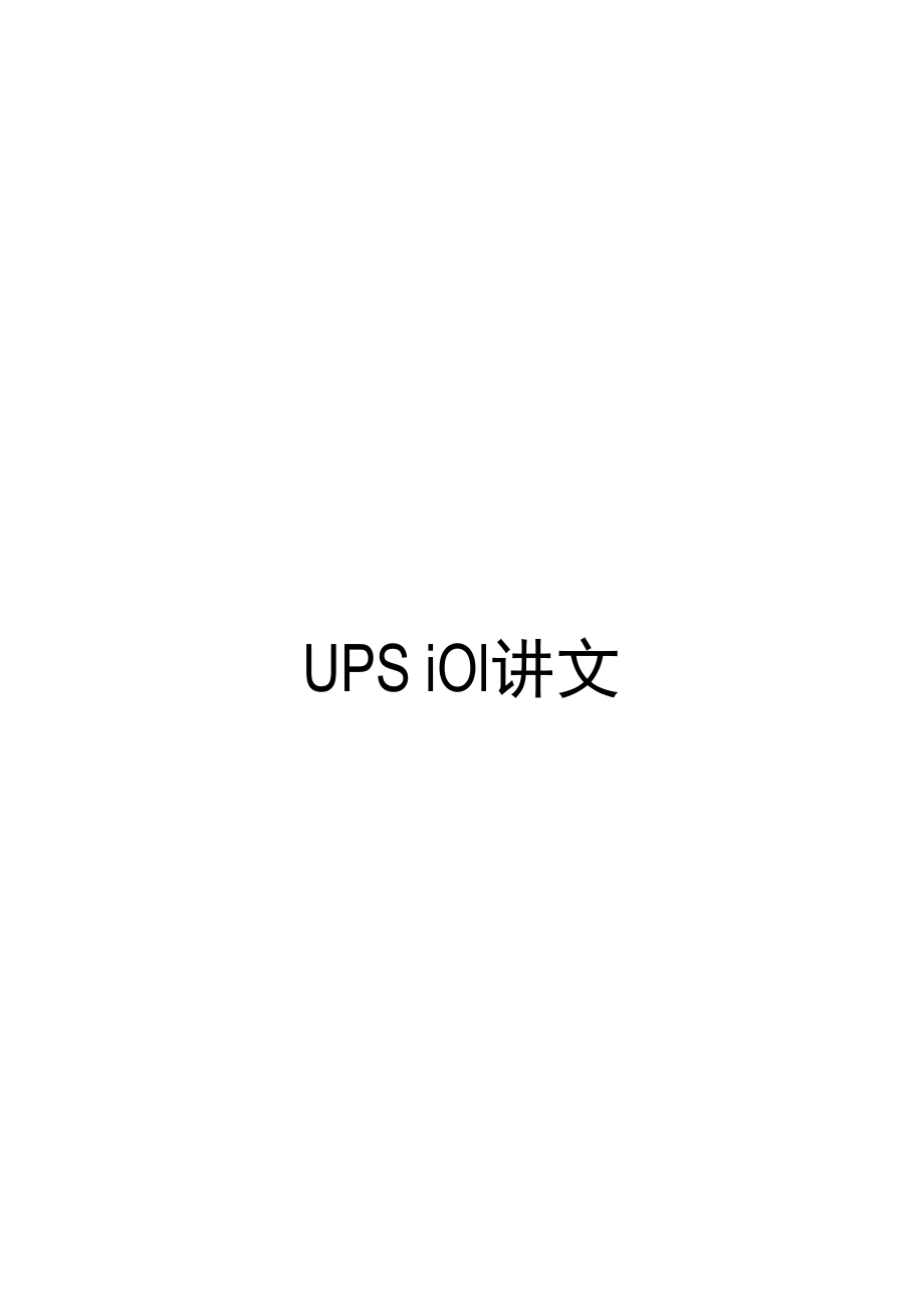 UPS电源设计培训_第1页