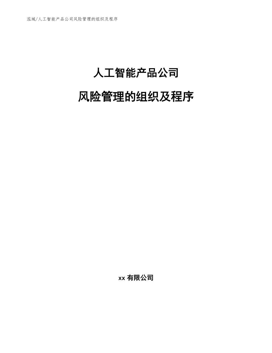 人工智能产品公司风险管理的组织及程序_第1页