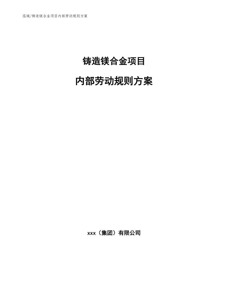 铸造镁合金项目内部劳动规则方案【参考】_第1页