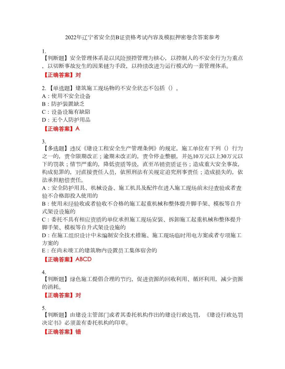 2022年辽宁省安全员B证资格考试内容及模拟押密卷含答案参考39_第1页