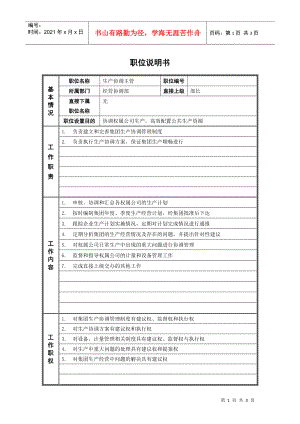 2经营协调部_生产协调主管_职位说明书