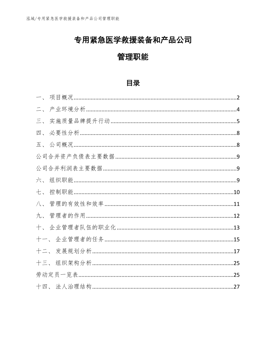 专用紧急医学救援装备和产品公司管理职能_第1页