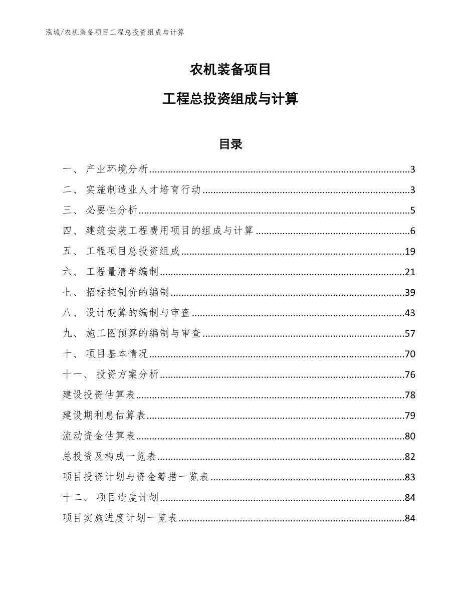 农机装备项目工程总投资组成与计算_第1页