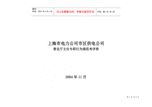 上海市电力公司市区供电公司营业厅主任专职行为规范考评表
