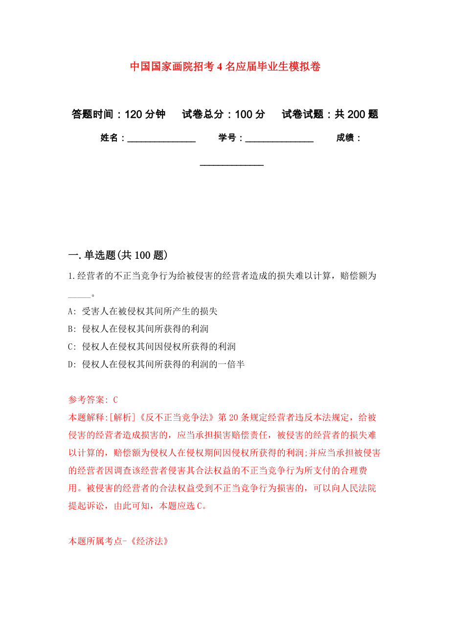中国国家画院招考4名应届毕业生强化训练卷（第3次）_第1页