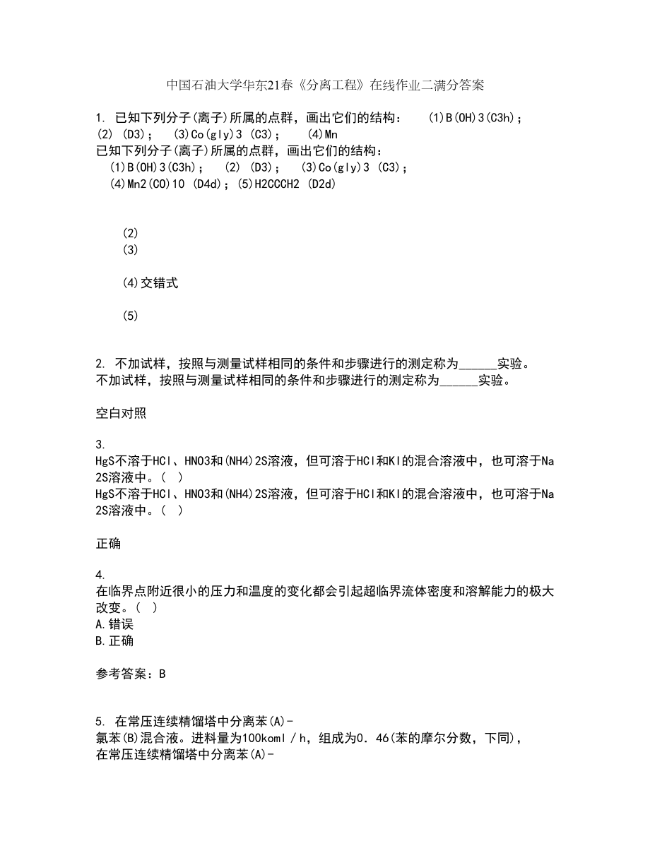 中国石油大学华东21春《分离工程》在线作业二满分答案_14_第1页