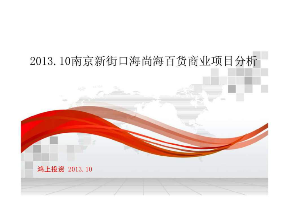 201x10南京新街口海尚海百货商业项目分析1_第1页