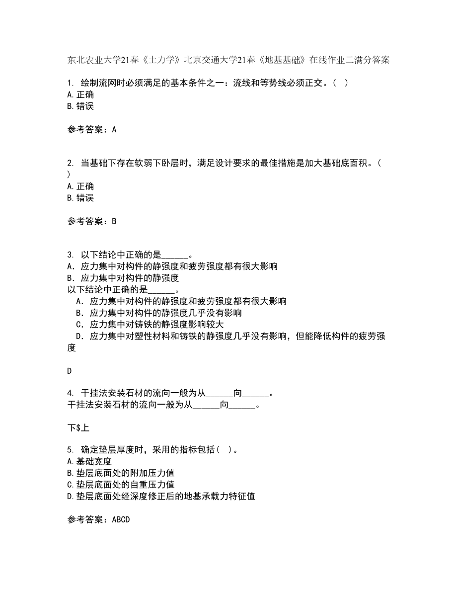 东北农业大学21春《土力学》北京交通大学21春《地基基础》在线作业二满分答案_30_第1页