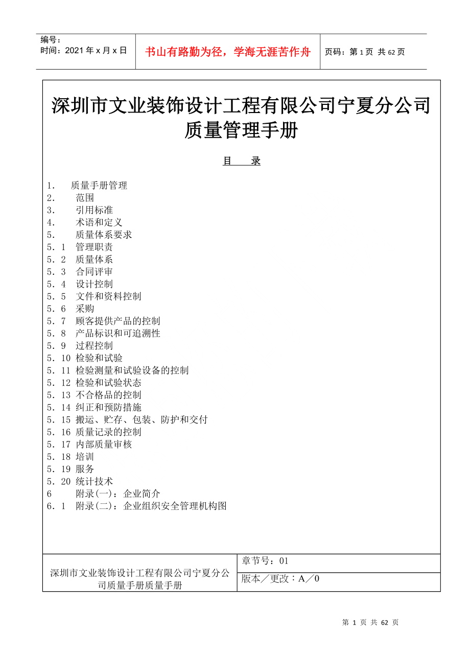 深圳市文业装饰设计工程有限公司宁夏分公司质量管理手册--maming911_第1页