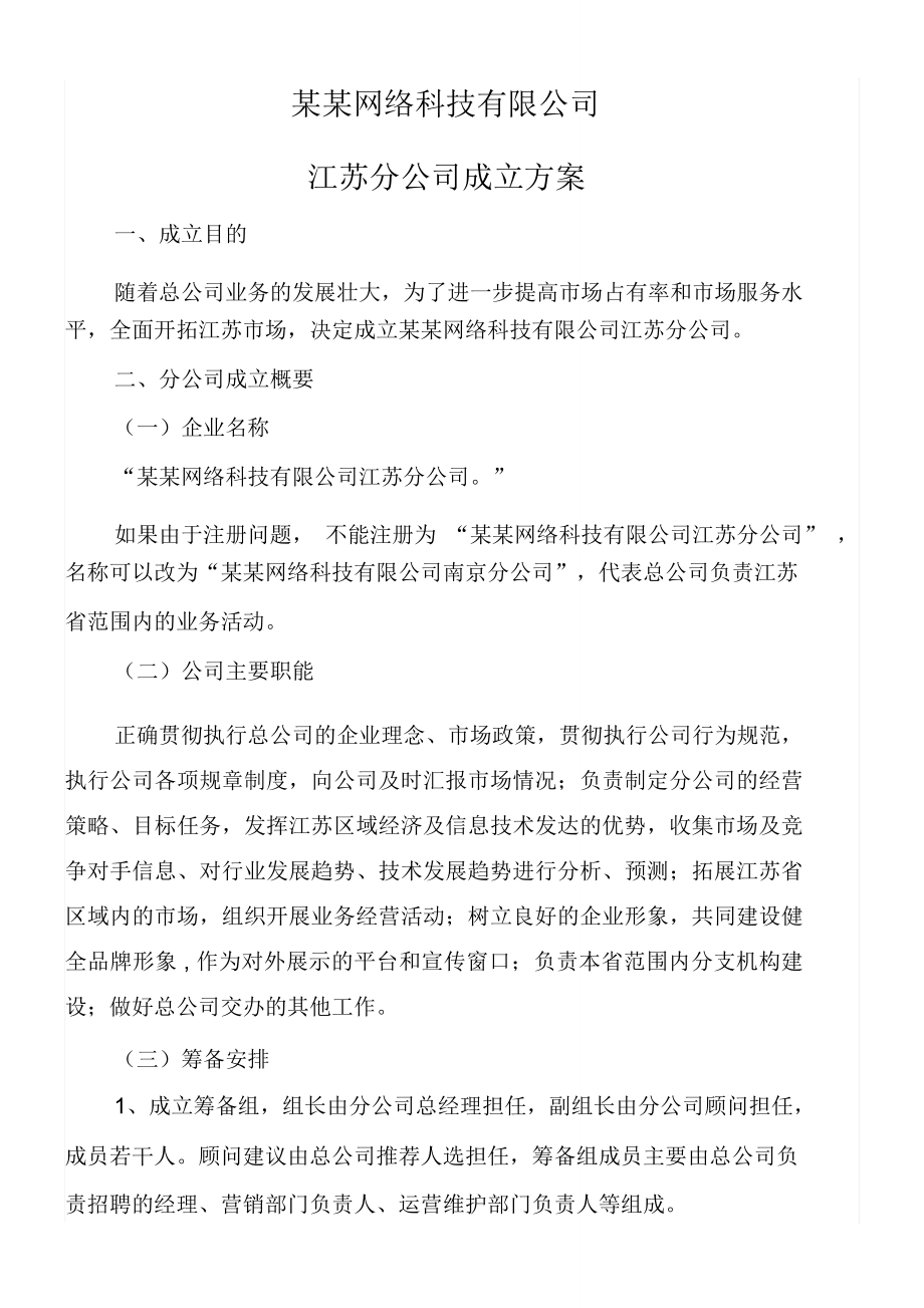 上海区块链公司某某网络科技公司组建方案_第1页