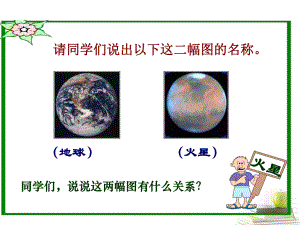 五年级语文下册火星地球的孪生兄弟2课件苏教版课件
