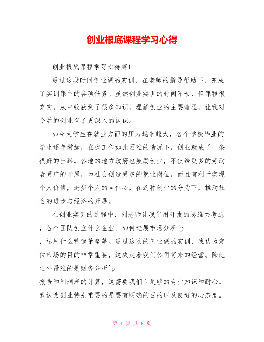 创业基础课程学习心得_第1页