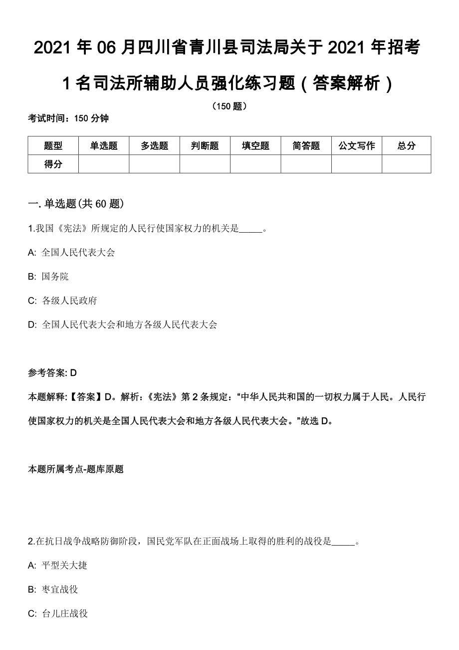 2021年06月四川省青川县司法局关于2021年招考1名司法所辅助人员强化练习题（答案解析）_第1页
