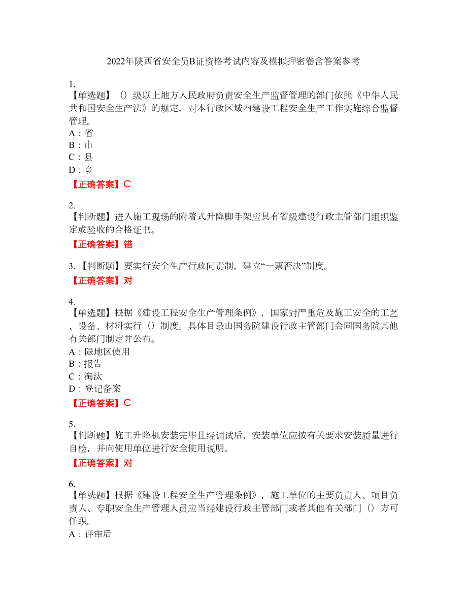 2022年陕西省安全员B证资格考试内容及模拟押密卷含答案参考15_第1页