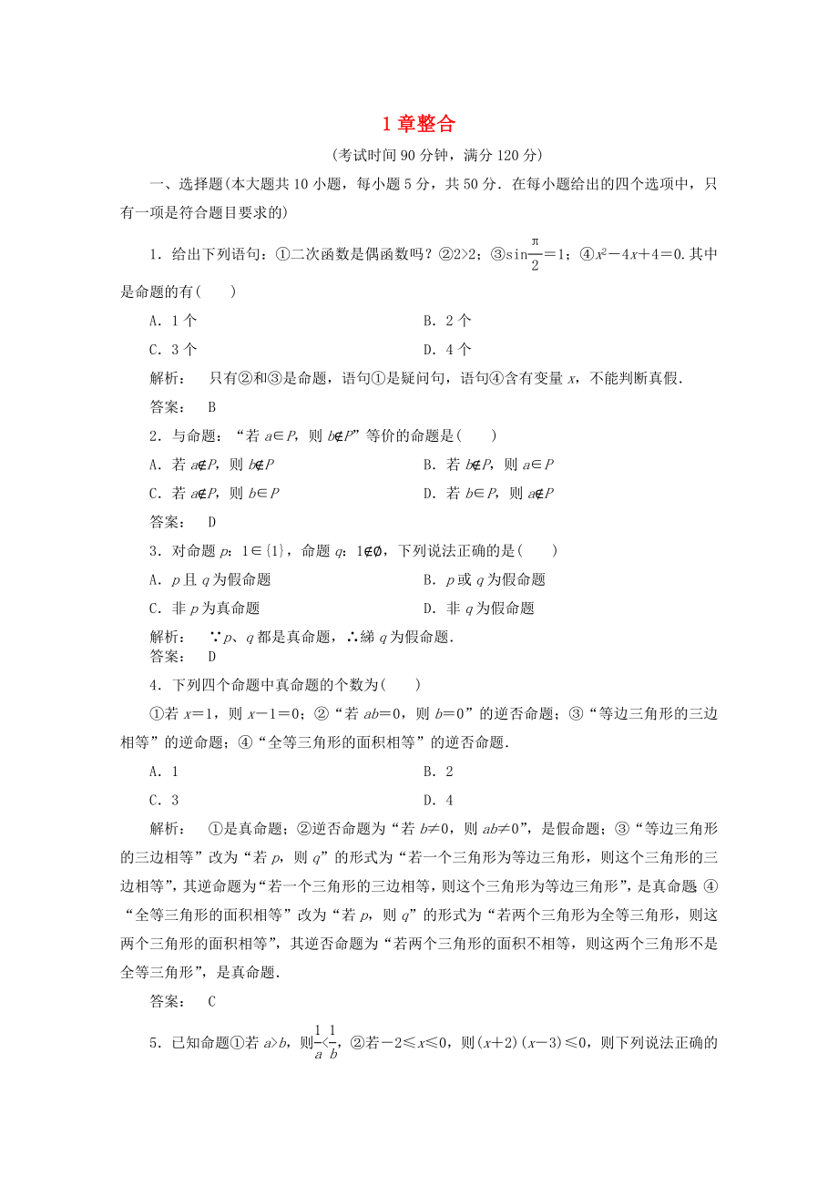 2012高中數(shù)學(xué) 1章整合課時(shí)同步練習(xí) 新人教A版選修_第1頁(yè)