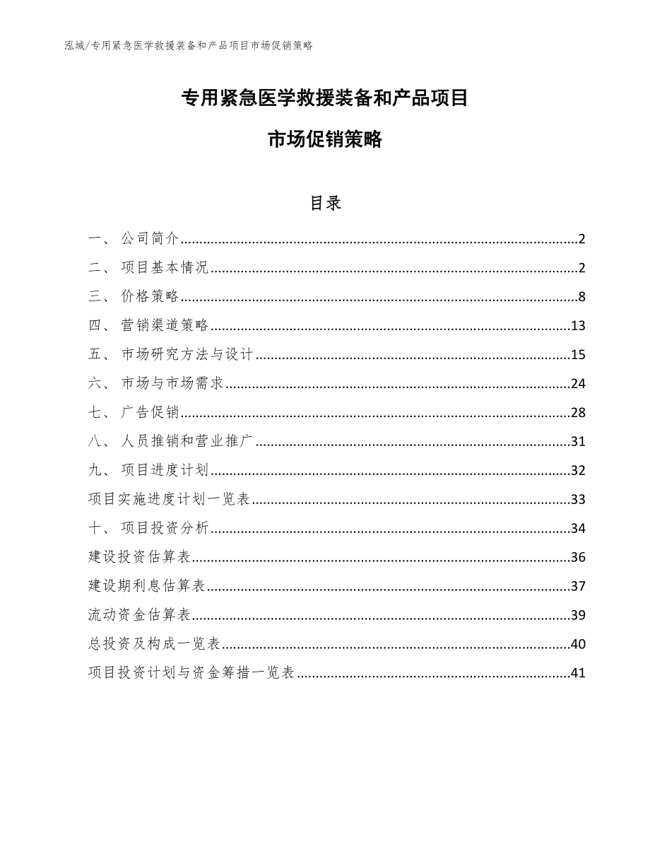 专用紧急医学救援装备和产品项目市场促销策略（参考）_第1页