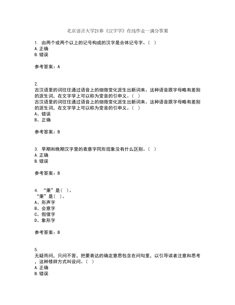 北京语言大学21春《汉字学》在线作业一满分答案55_第1页