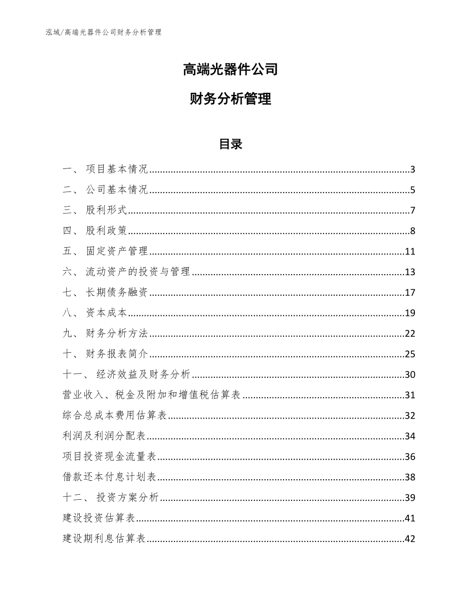 高端光器件公司财务分析管理_范文_第1页