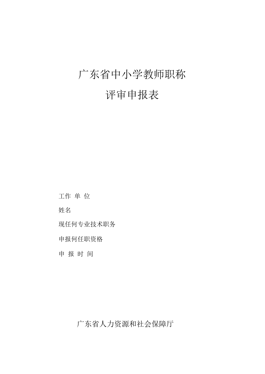 广东省中小学教师职称评审申报表_第1页