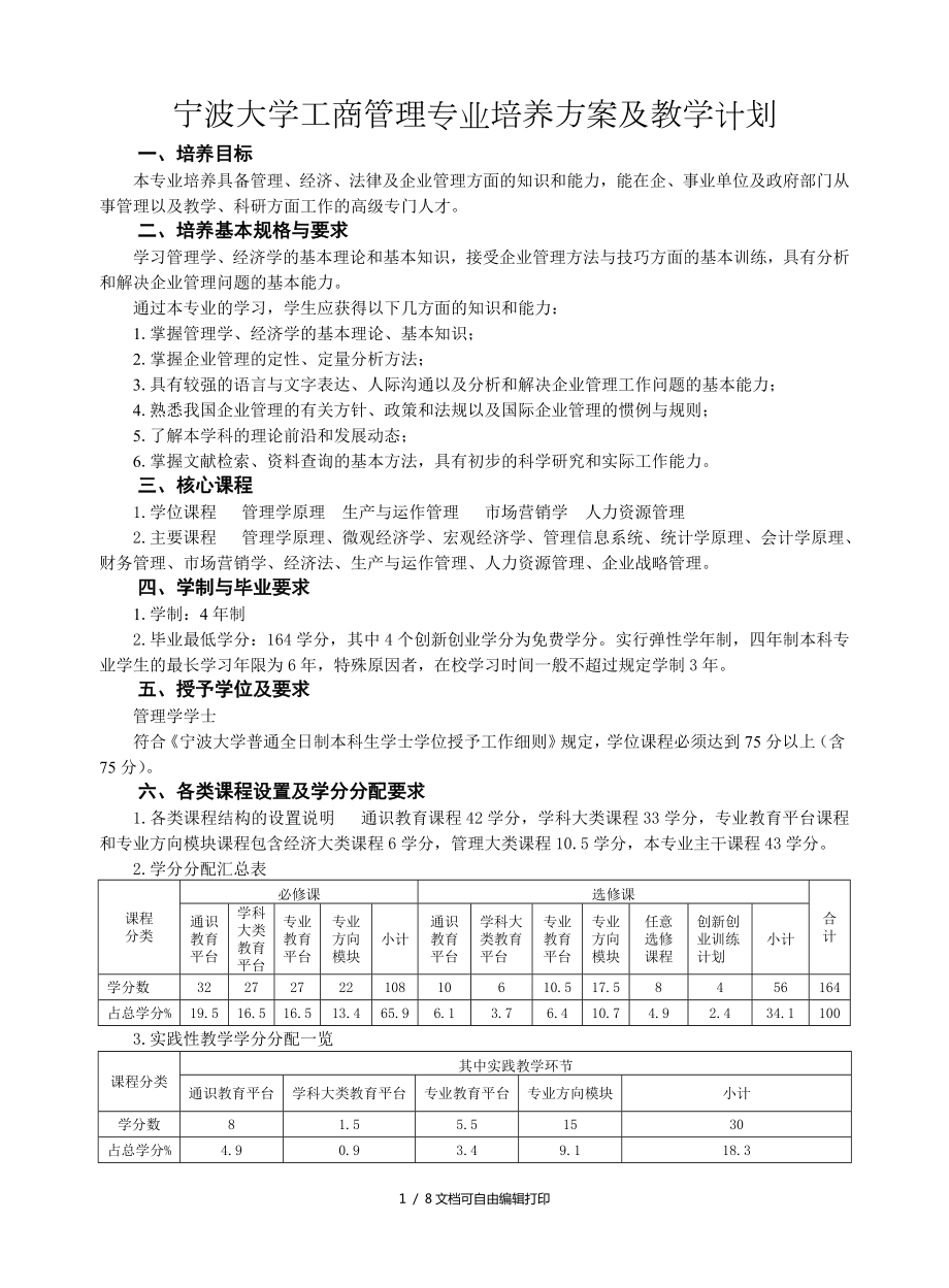 宁波大学工商管理专业培养方案和教学计划_第1页