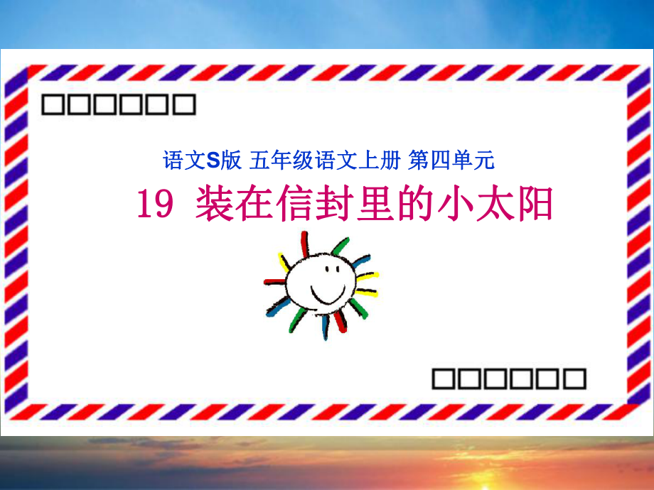 五年级语文上册第四单元19装在信封里的小太阳教学课件语文S版语文S版小学五年级上册语文课件_第1页