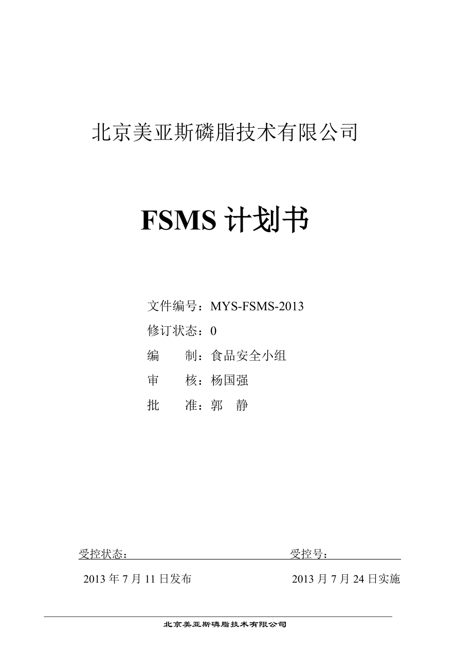 北京美亚斯磷脂技术有限公司FSMS计划书_第1页