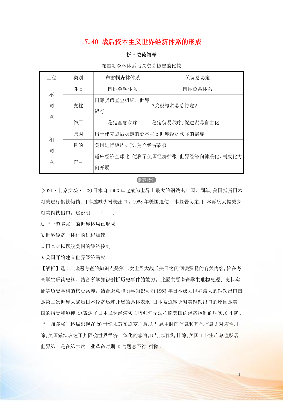 2021版高考?xì)v史大一輪復(fù)習(xí) 專題十七 第二次世界大戰(zhàn)后世界經(jīng)濟(jì)的全球化趨勢 知識點一 17.40 戰(zhàn)后資本主義世界經(jīng)濟(jì)體系的形成練習(xí) 人民版_第1頁