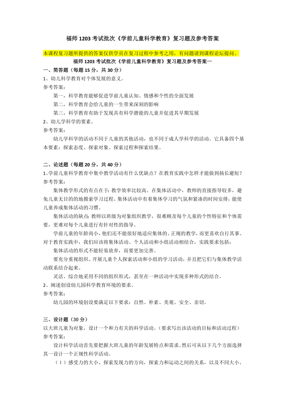 福师1203考试批次《学前儿童科学教育》复习题及参考答案_第1页