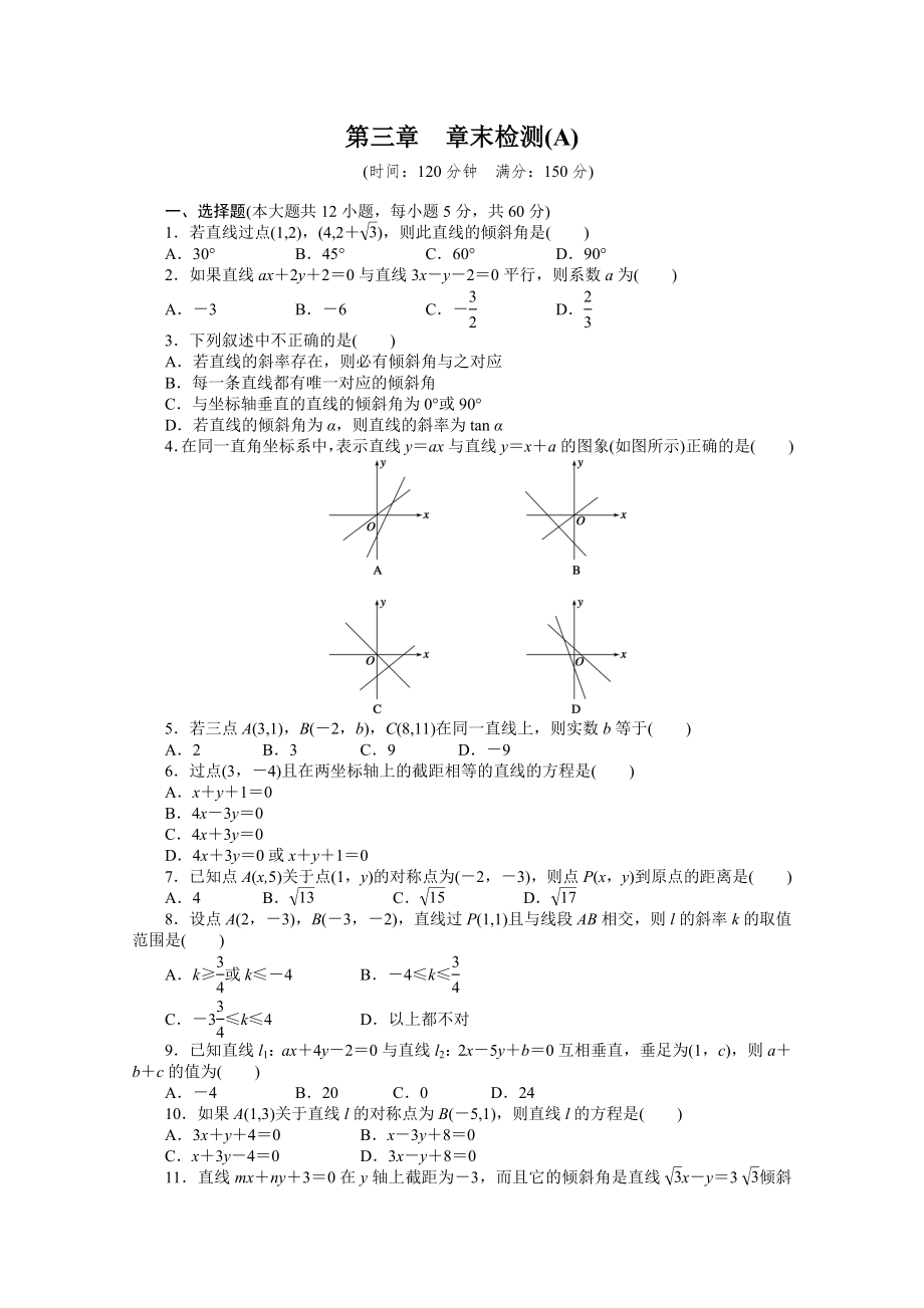 2014-2015學(xué)年高中數(shù)學(xué)（人教A版必修二）第三章 章末檢測（A）（含答案）_第1頁