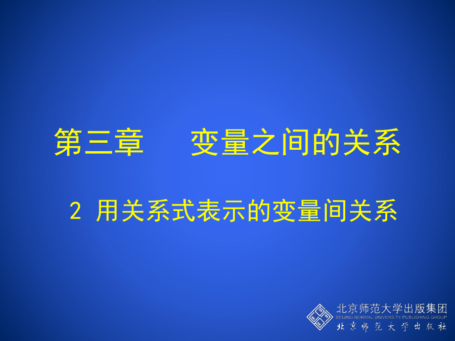 32用关系式表示的变量间关系 (2)_第1页