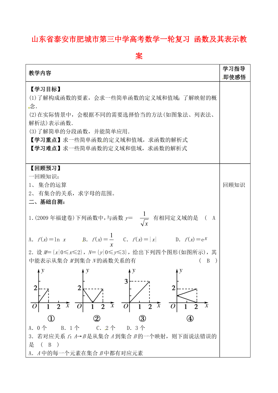 山東省泰安市肥城市第三中學(xué)高考數(shù)學(xué)一輪復(fù)習(xí) 函數(shù)及其表示教案_第1頁