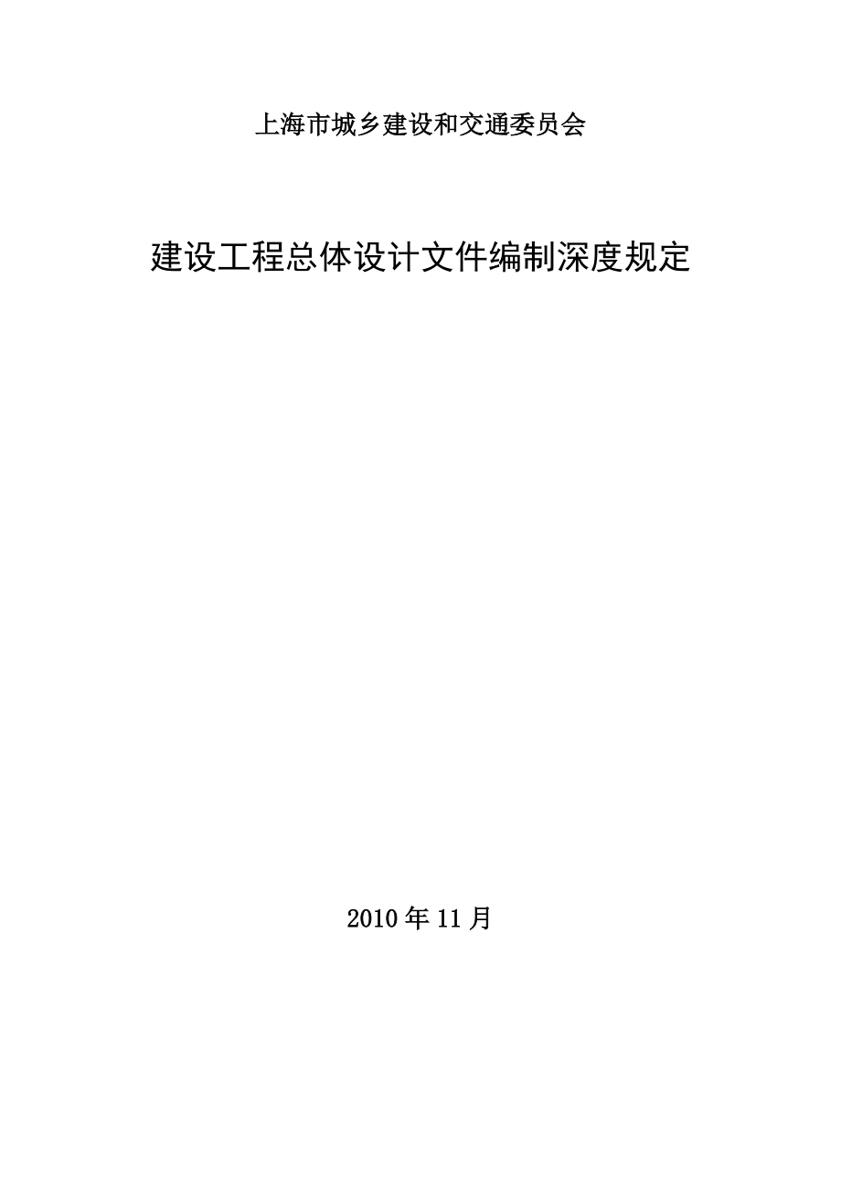 《上海市建设工程总体设计文件编制深度规定》_第1页