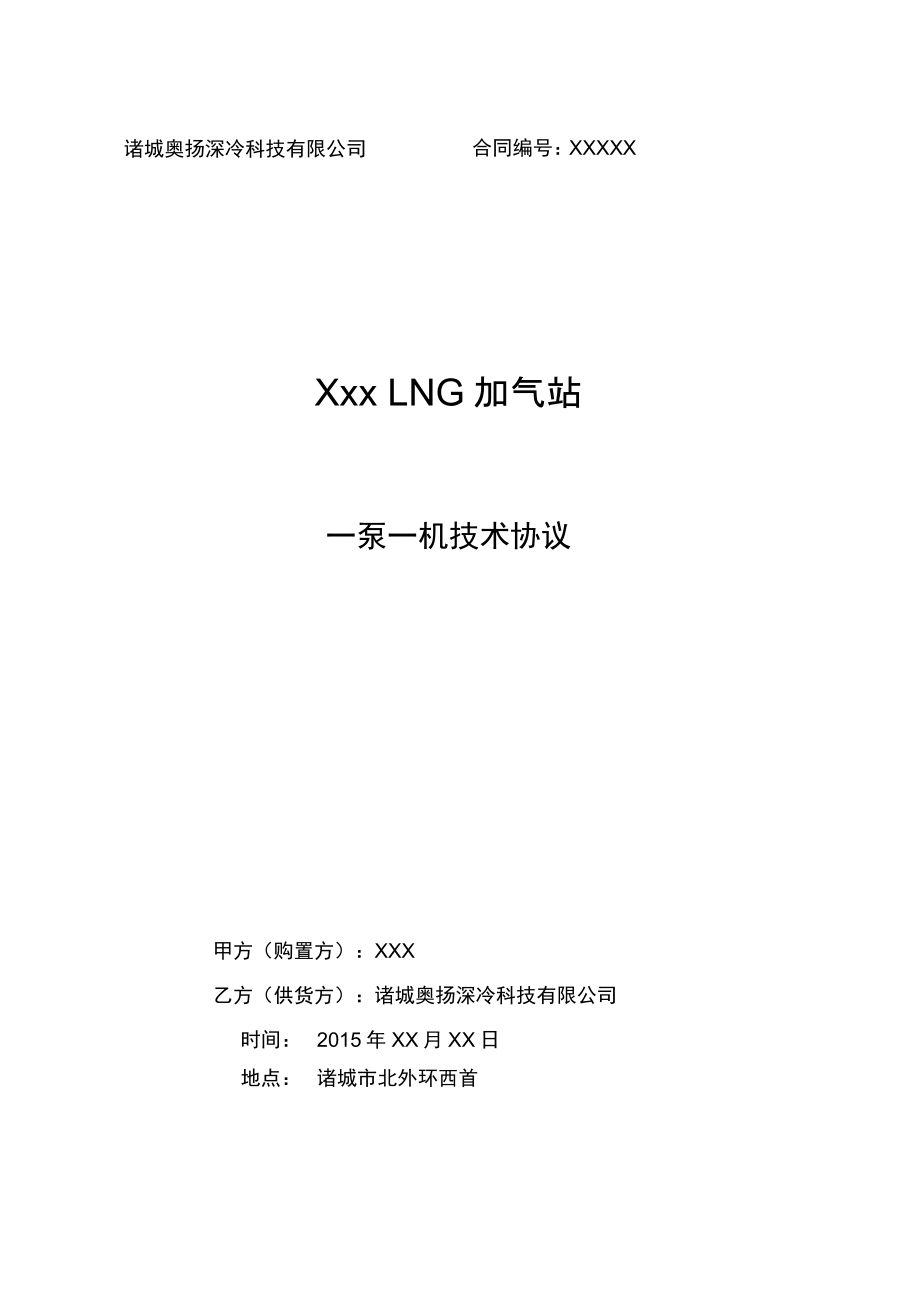 LNG撬装站设备技术协议DOC_第1页